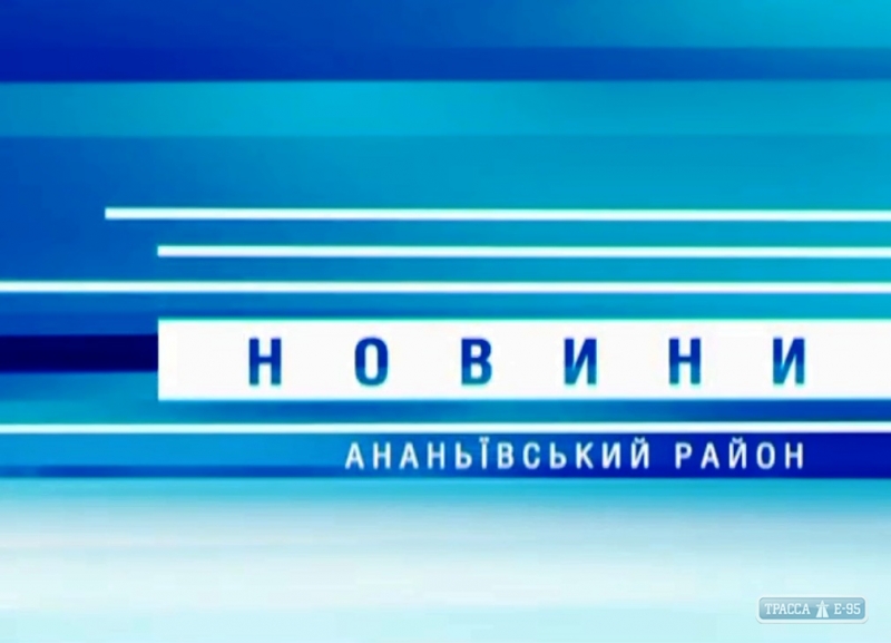 ТВ-новости Ананьевского района Одесской области