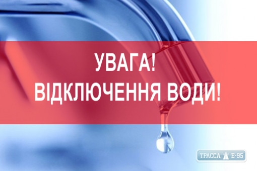 Ряд жителей поселка Котовского в Одессе целый день будут без водоснабжения