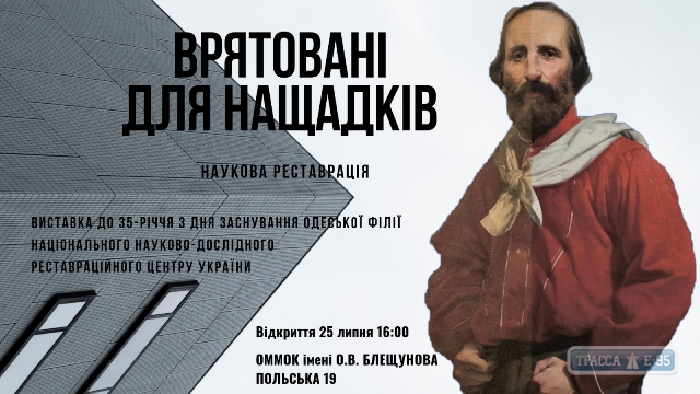 Спасены для потомков: в Одессе откроется масштабная выставка реставраторов Украины