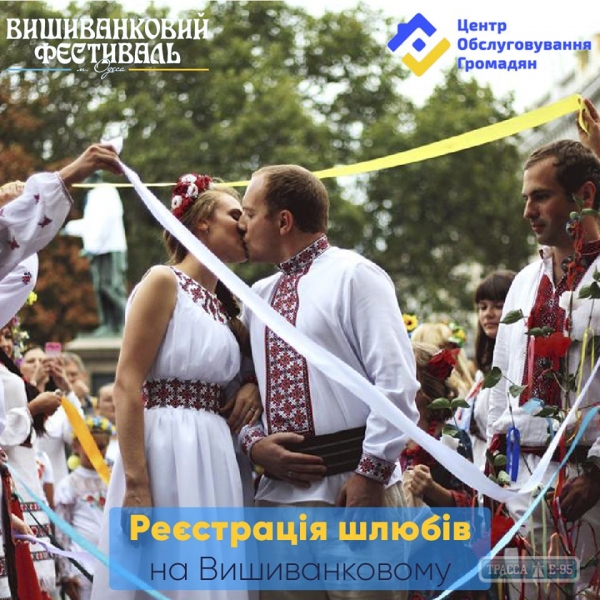 Одесситы смогут сыграть свадьбу на Вышиванковом фестивале
