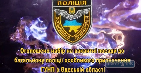 Главное управления Нацполиции в Одесской области объявило набор в батальон особого назначения