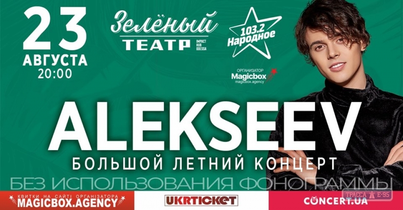 Большой летний концерт ALEKSEEV состоится в Одессе