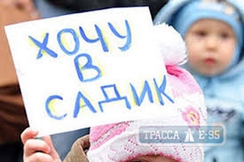 Одесские детские садики переполнены