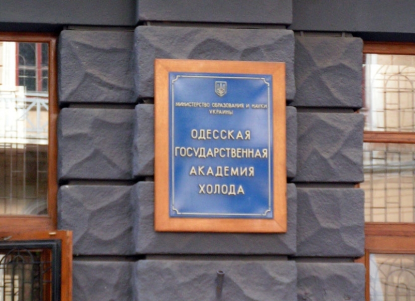 Одесская академия холода вольется в Одесскую национальную академию пищевых технологий