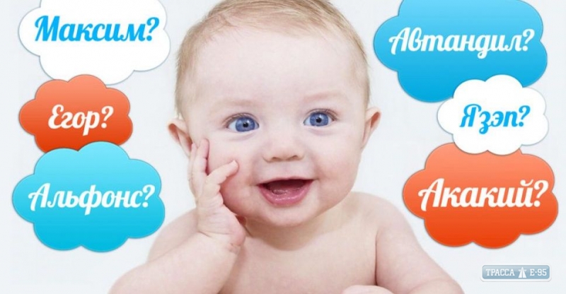 В Минюсте назвали самые популярные имена у новорожденных одесситов