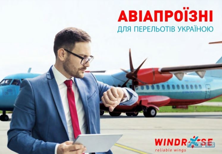 Авиакомпания Windrose вводит проездной билет на полеты из Одессы