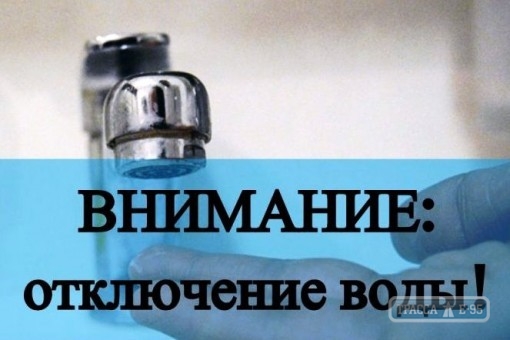 Жители центра Одессы опять останутся без воды