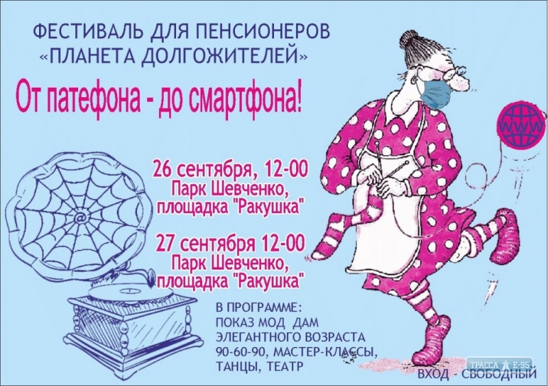 Фестиваль «Планета долгожителей» пройдет в Одессе