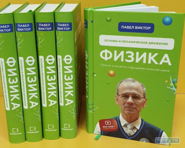 Учебник физики знаменитого одесского учителя Павла Виктора вышел в свет