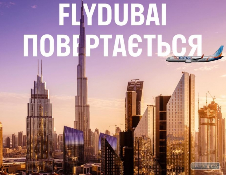 Авиакомпания Flydubai возобновила полеты в Одессу