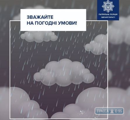 Патрульная полиция предупредила водителей о сложных погодных условиях в Одесской области