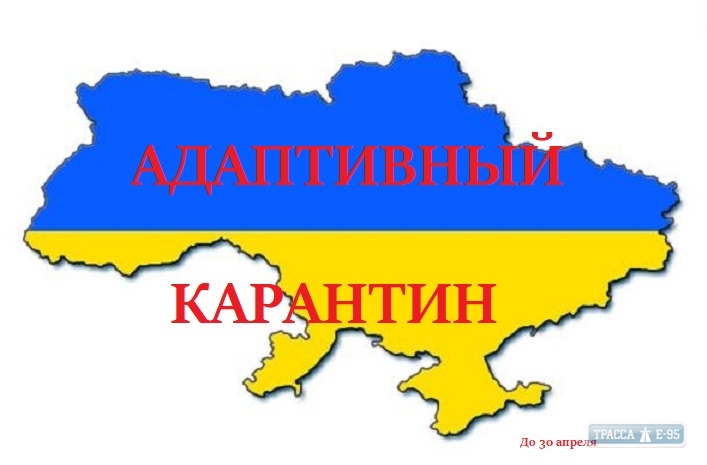 Правительство Украины продлило карантин до 30 апреля – он снова адаптивный