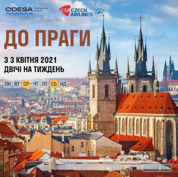 Полеты из Одессы в Прагу начнутся в апреле