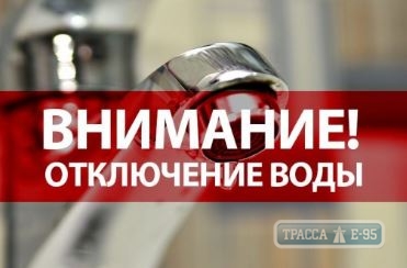 Водоснабжение прекратится ночью в трех районах Одессы 