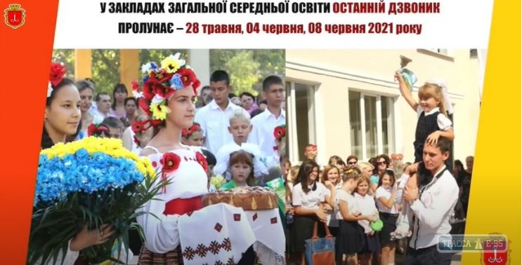Одесские школы объявили даты последних звонков. Видео