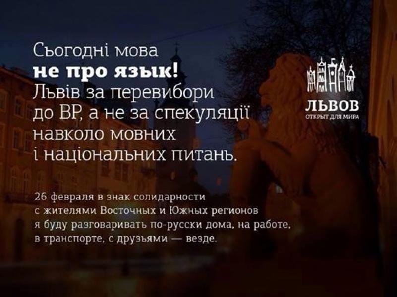 Львов на один день заговорит по-русски, а Одесса — по-украински в знак солидарности