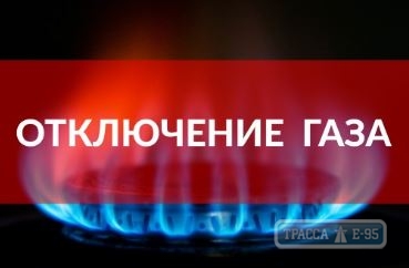 Центр Одессы на день останется без газа