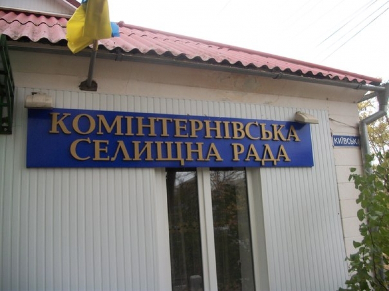 Секретарь не пустила на рабочее место главу Коминтерновского поселкового совета Одесской области