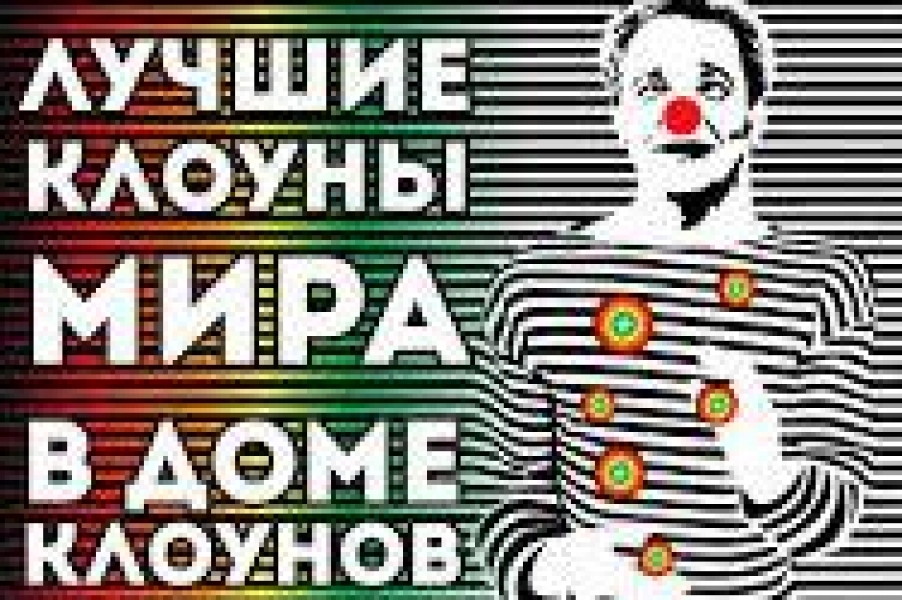 Клоуны из разных стран мира дефилировали по красной дорожке в Одессе (видео)