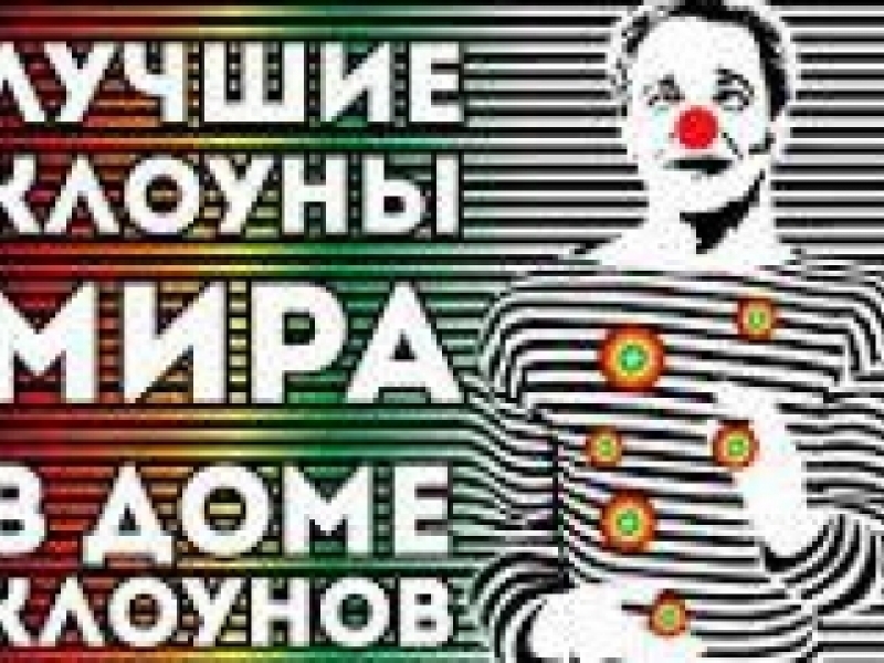 Клоуны из Москвы получили Гран-при на одесской 