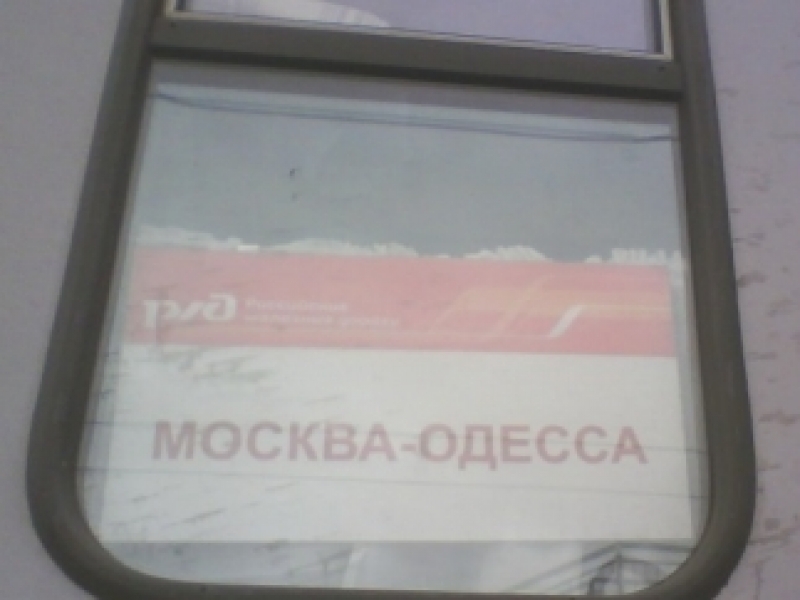 Один из поездов сообщением Москва – Одесса теперь не будет курсировать ежедневно