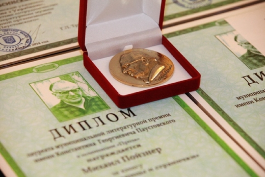 В Одессе вручили награды победителям литературного конкурса имени Паустовского
