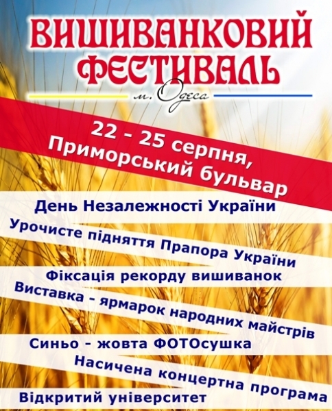 Традиционный Вышиванковый фестиваль стартует в Одессе 22 августа
