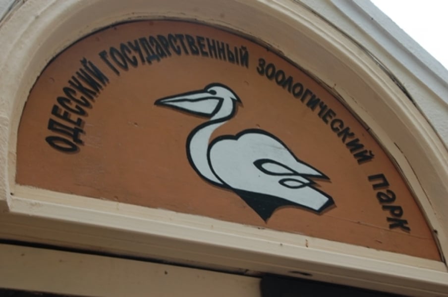 Одесский зоопарк получил награду от Минэкологии
