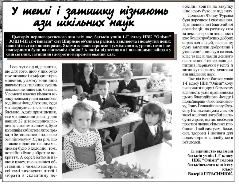 Фонд Фурсина помог первоклассникам Ширяевской школы-гимназии