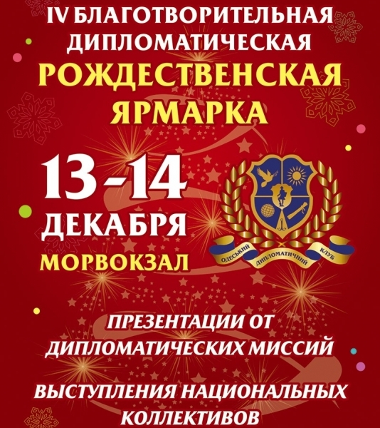 Дипломаты готовятся к традиционной благотворительной рождественской ярмарке в Одессе