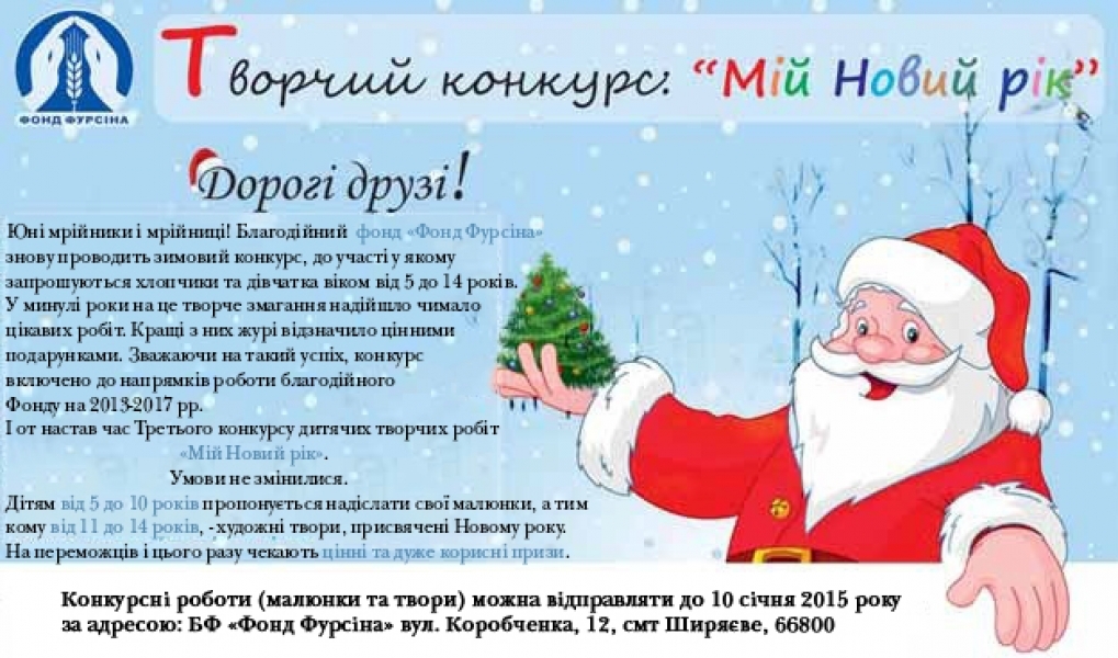 Фонд Фурсина проводит детский новогодний конкурс в Одесской области