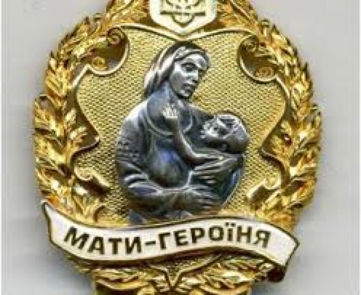 Одесский городской совет наградил матерей-героинь