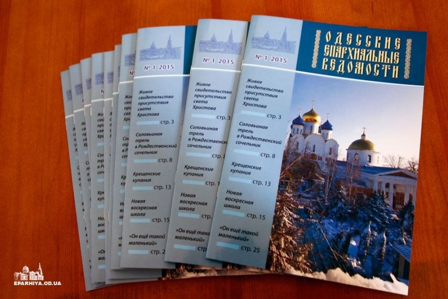 Одесская епархия выпустила собственный журнал