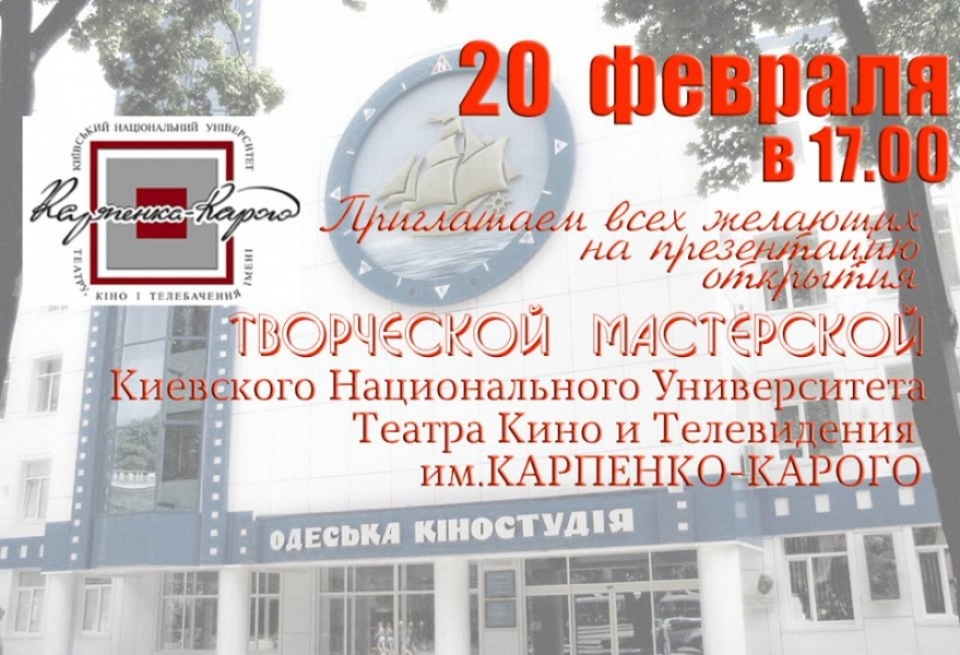 Киевский университет Карпенко-Карого открывает творческую мастерскую на Одесской киностудии