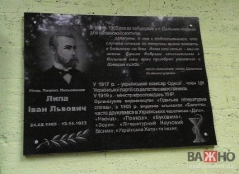 В Дальнике открыли мемориальную доску в честь Ивана Липы