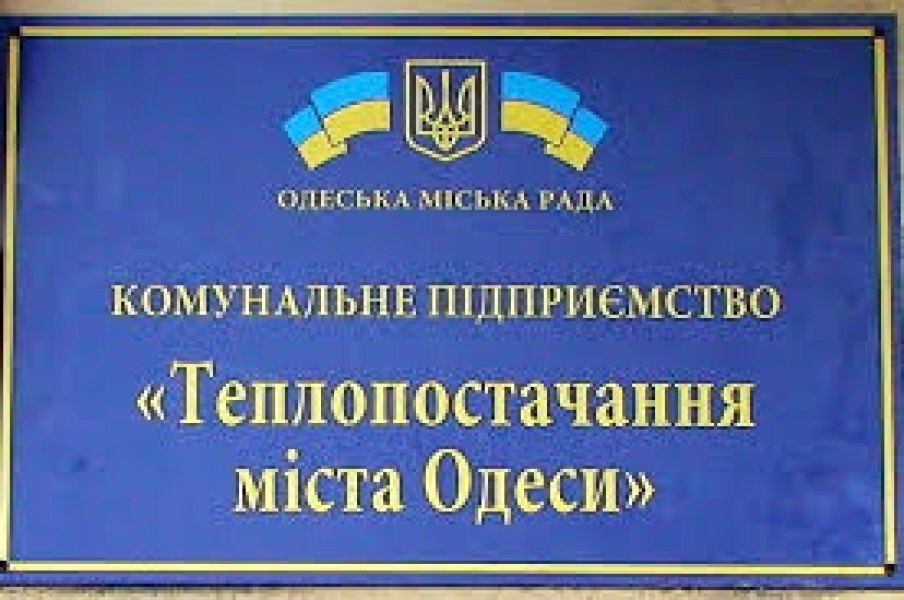 Одесский горсовет погасит долги КП 