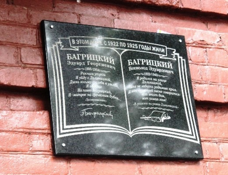 Мемориальная доска в память Багрицким появилась в Одессе