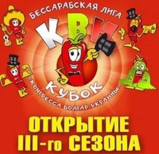 Третий сезон игр Бессарабской лиги КВН начнется во Дворце Культуры Одесского политеха 