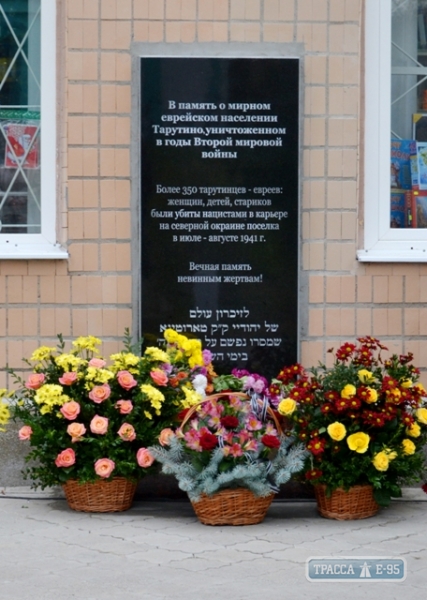 Открытие мемориальной стелы памяти жертвам Холокоста состоялось в Тарутино Одесской области