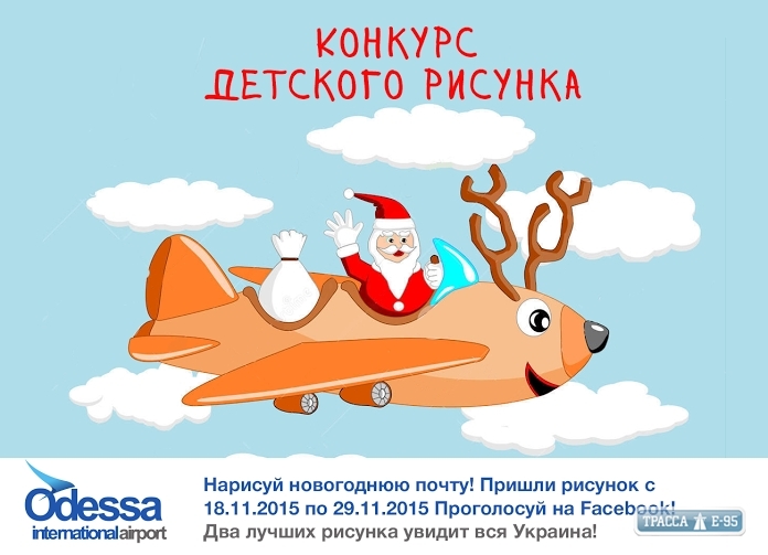 Одесский аэропорт предлагает выбрать детские рисунки, которые украсят открытки новогодней почты