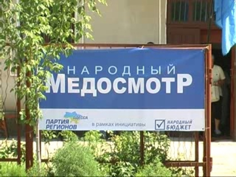 Массовый медосмотр детей пройдет в Одесской области в 2013 году