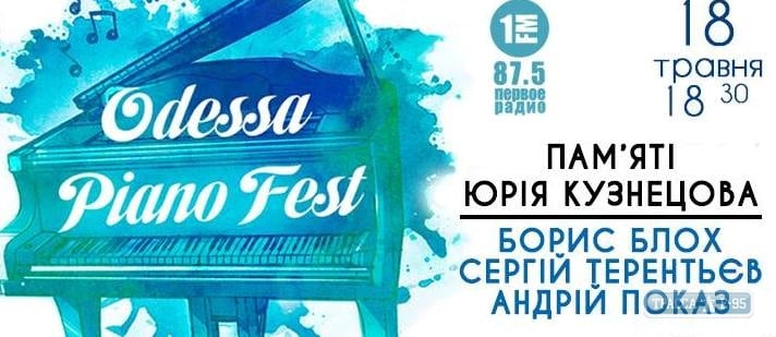 Первый фестиваль фортепианной музыки памяти известного джазмена Юрия Кузнецова пройдет в Одессе