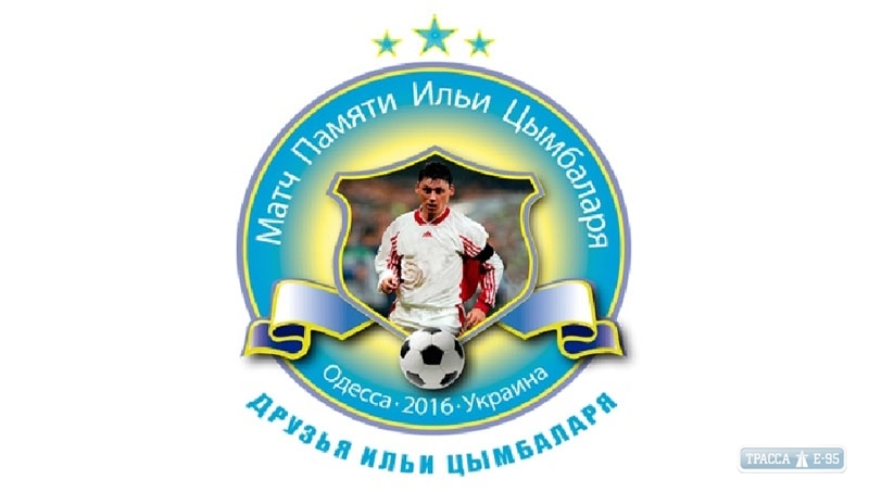 Футбольные звезды из разных стран мира соберутся в Одессе на матч памяти Ильи Цымбаларя