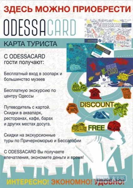 Одесские власти презентовали новый туристический сервис - Odessacard