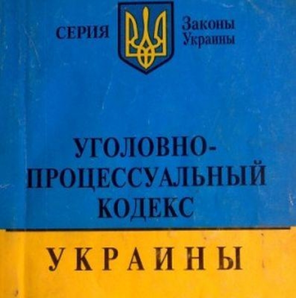 Верховная Рада глубокой ночью утвердила новый Уголовно-процессуальный кодекс Украины