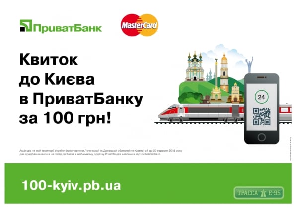 Одесситы могут купить билет в Киев всего за 100 гривен