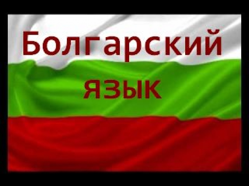 Болгарский язык фото