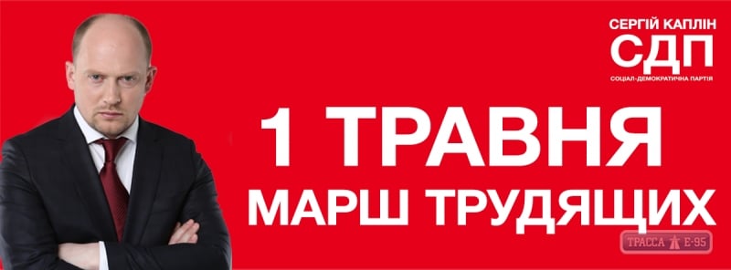 Социал-демократическая партия, профсоюзы и Сергей Каплин зовут на Марш трудящихся 1 мая