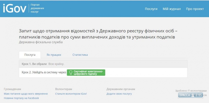 Одесситы смогут получить информацию о своих официальных доходах онлайн
