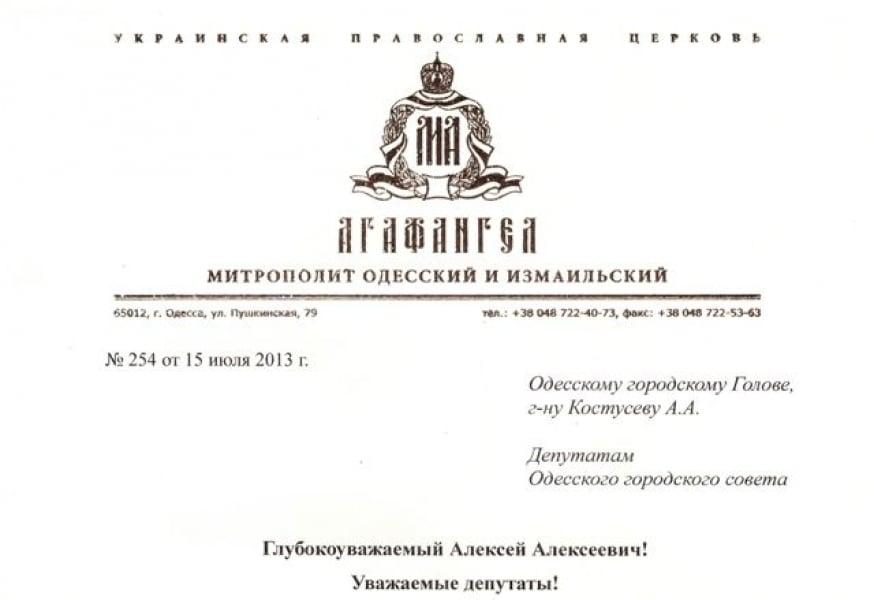 Агафангел просит мэра и одесских депутатов не препятствовать строительству церковно-приходской школы